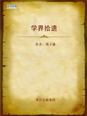 cover image of 学界拾遗 (Lost Properties of Educational Circles)